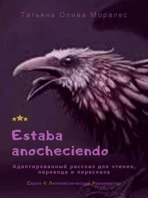 cover image of Estaba anocheciendo. Адаптированный рассказ для чтения, перевода и пересказа. Серия &#169; Лингвистический Реаниматор